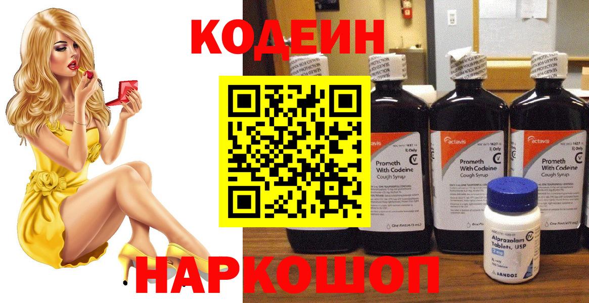 Codein напиток Lean (лин) Липецк