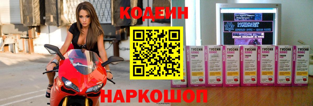 Codein Purple Drank  Кодеиновый сироп Lean напиток Lean (лин)  Вход с VPN  Липецк 